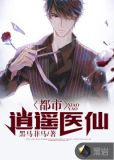 都市逍遥医仙