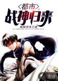 都市战神归来