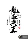 龙血兵王
