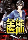 全能医仙