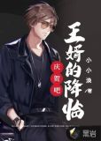 庆贺吧,王婿的降临!