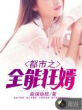 都市之全能狂婿