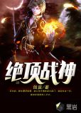 绝顶战神