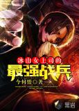 冰山女上司的最强战兵