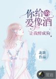 你给的爱像酒,让我醉成狗