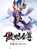 傲世圣尊