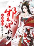 最强空间:邪王的佣兵妃