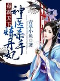 毒霸天下:神医杀手炼丹妃