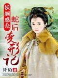 妖颜惑众:蛇后变形记