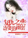 复仇之恋,冷妻的圈套