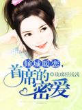 倾城暖恋,首席的密爱