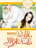 千金选妻:总裁,别来无恙