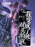 重生后,我变成了死对头的崽