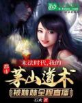 都市:我的茅山道术被妹妹直播了