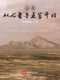 盗墓:从七星鲁王宫开始