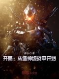 开局:从造神级战甲开始
