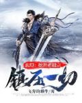 玄幻:挖出老祖宗,镇压一切!