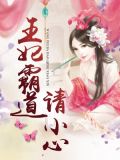王妃霸道请小心