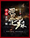 洪荒:开局一颗雷霆光球