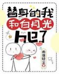 替身的我和白月光HE了(快穿)