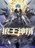 狼王神婿白朗杜婉约