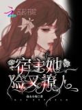 快穿:宿主她危险又撩人