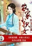 娇宠田妻:农家小织女