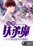 退婚扶弟魔:六十岁白富美不香吗