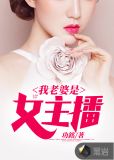 我老婆是女主播