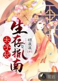 太子妃生存指南