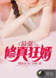最强修真狂婿