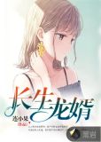 长生龙婿