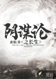 阴谋论之长生