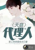 天庭代理人