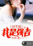 对不起,我是强者