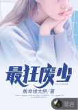 最狂废少