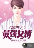 都市之最强女婿