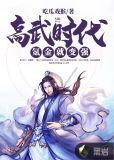 高武时代:氪金就变强