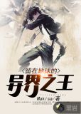 留在地球的异界之王