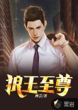 狼王至尊