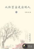 从红苕窑走出的人