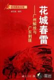 花城春雷:广州解放与广东剿匪