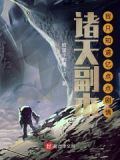 诸天副本:我只知道亿点点剧情