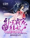 废材逆天邪王霸宠狂妃