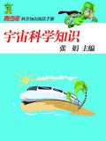 宇宙科学知识
