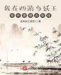 我在西游当妖王,偷听唐僧去取经