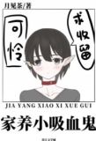 喂养一只乖软小吸血鬼