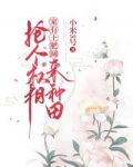 家有土肥圆:抢个权相来种田