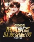 禁地探秘:扮演剑圣,队友闷油瓶