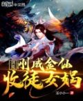 洪荒:刚成金仙,收徒女娲